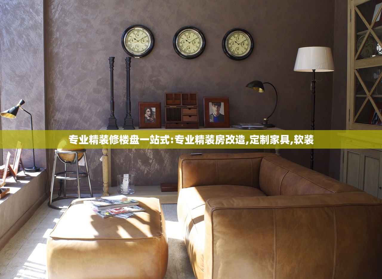 专业精装修楼盘一站式:专业精装房改造,定制家具,软装