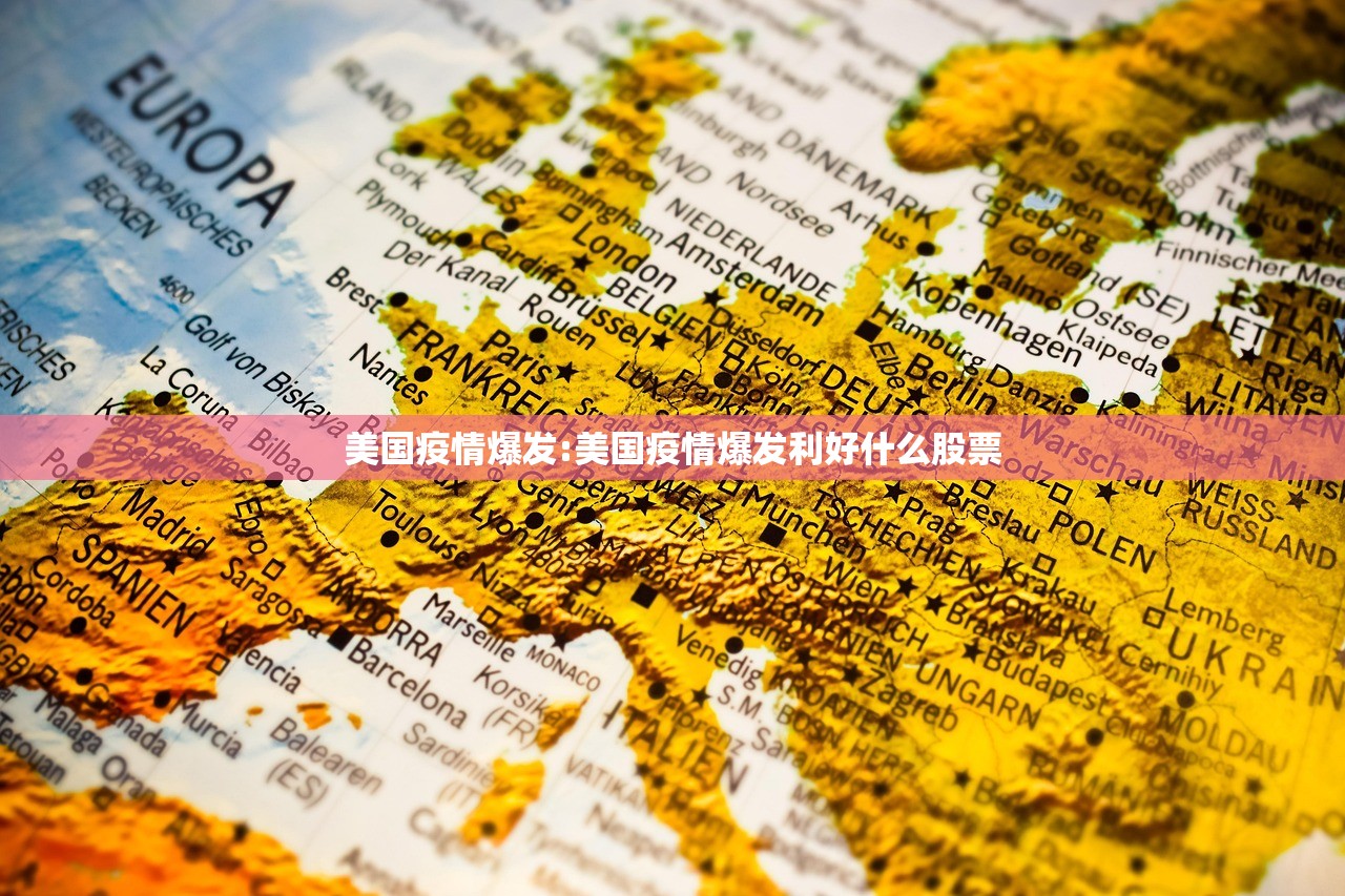 美国疫情爆发:美国疫情爆发利好什么股票