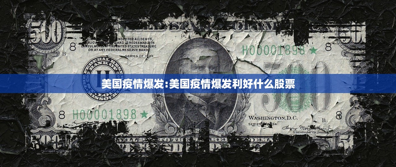 美国疫情爆发:美国疫情爆发利好什么股票