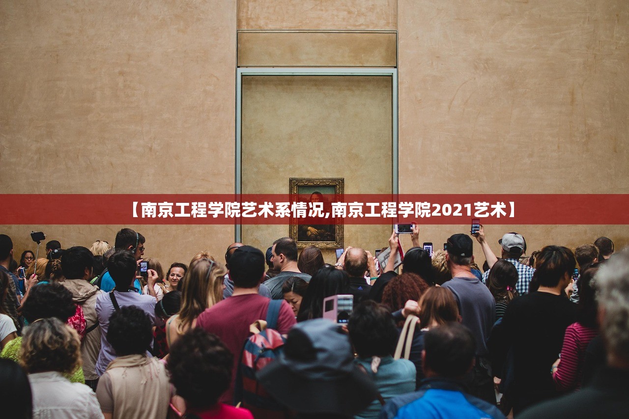【南京工程学院艺术系情况,南京工程学院2021艺术】 【南京工程学院艺术系情况,南京工程学院2021艺术】