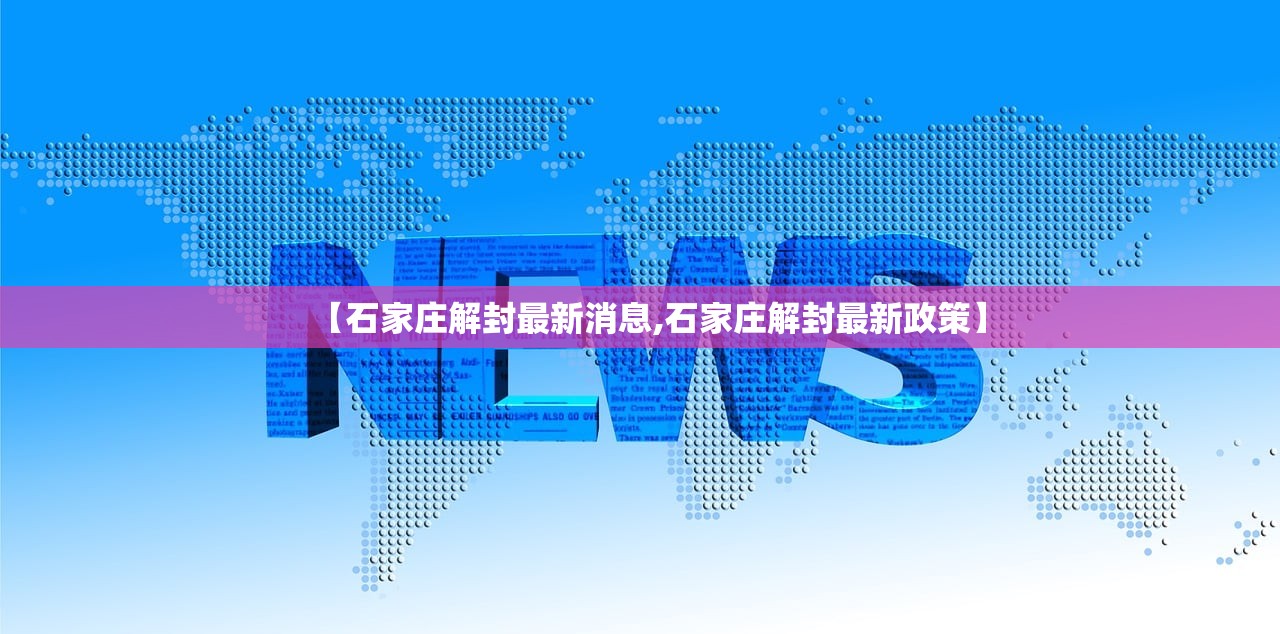 【石家庄解封最新消息,石家庄解封最新政策】