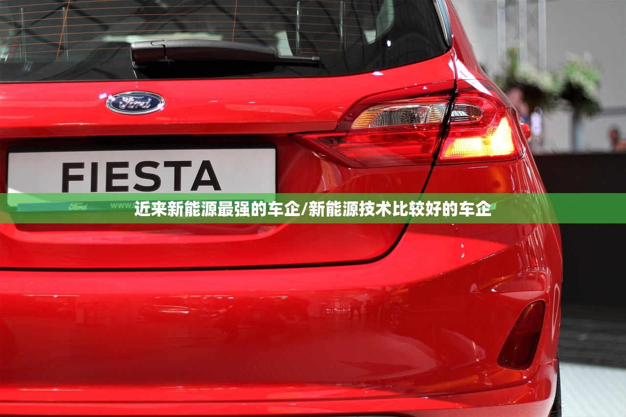 近来新能源最强的车企/新能源技术比较好的车企