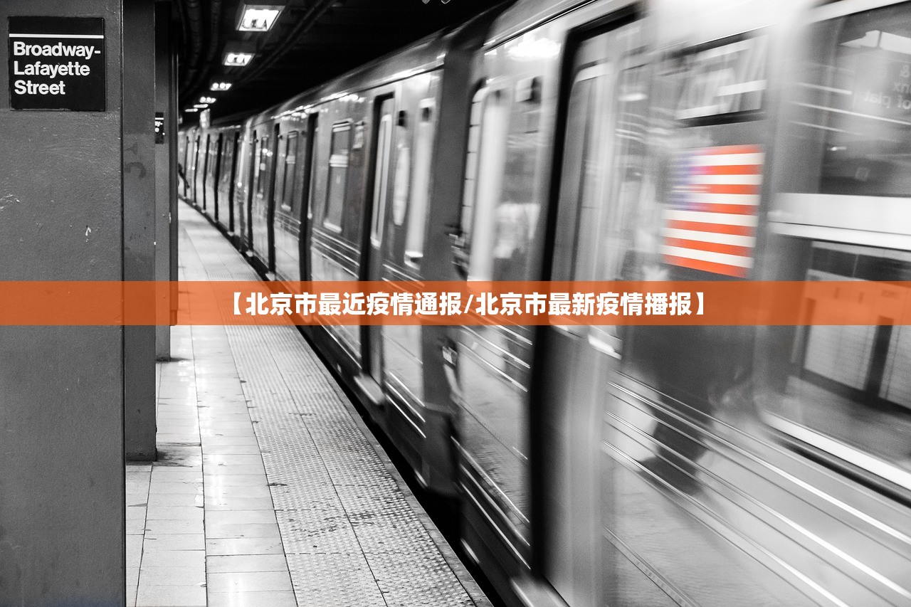 【北京市最近疫情通报/北京市最新疫情播报】