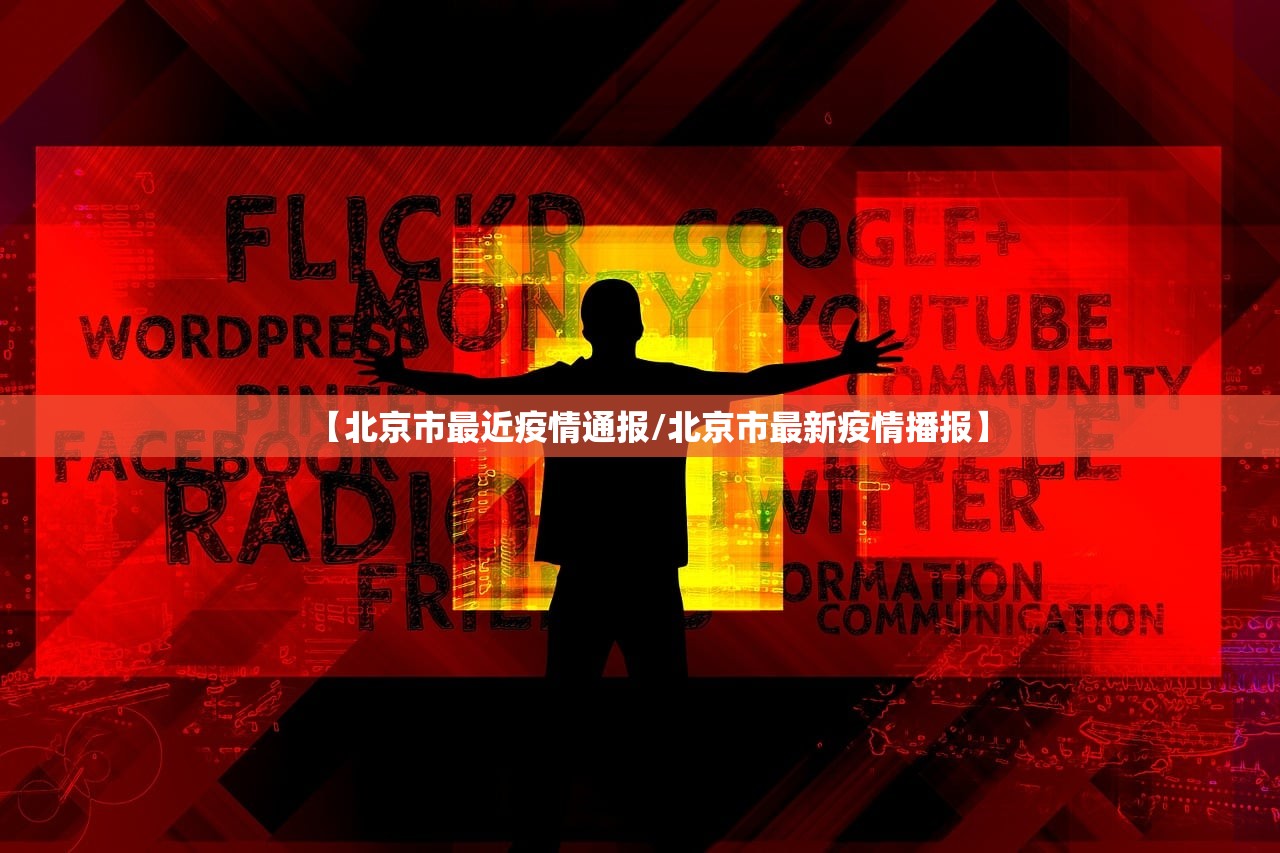 【北京市最近疫情通报/北京市最新疫情播报】