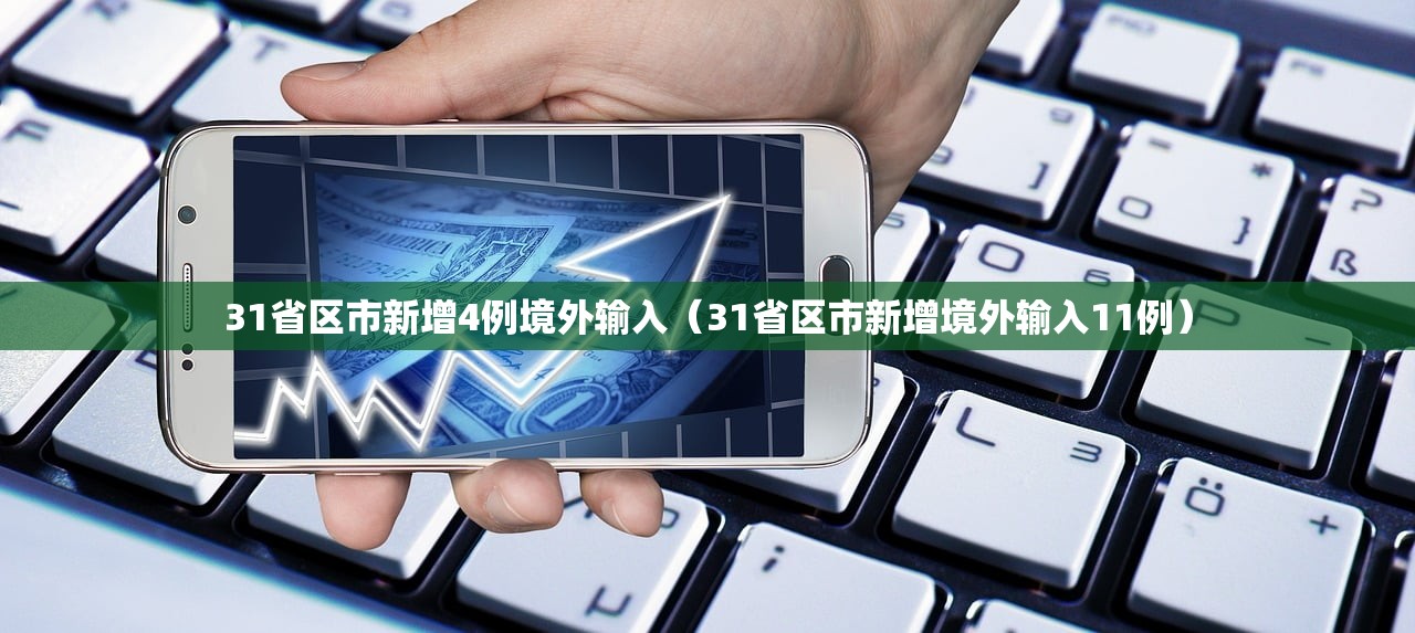 31省区市新增4例境外输入（31省区市新增境外输入11例）