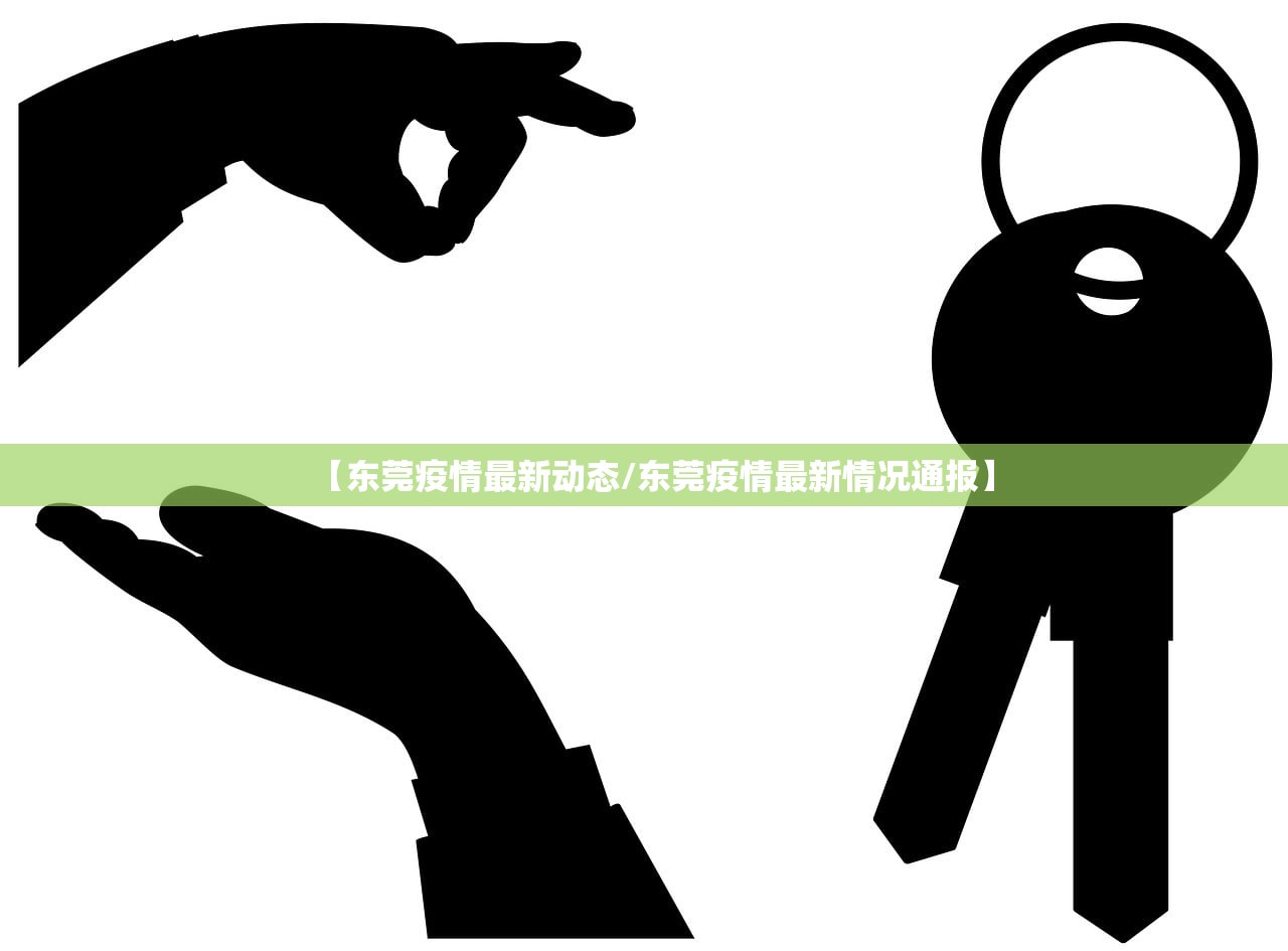 【东莞疫情最新动态/东莞疫情最新情况通报】