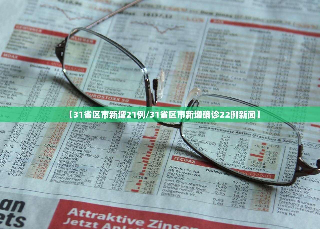 【31省区市新增21例/31省区市新增确诊22例新闻】