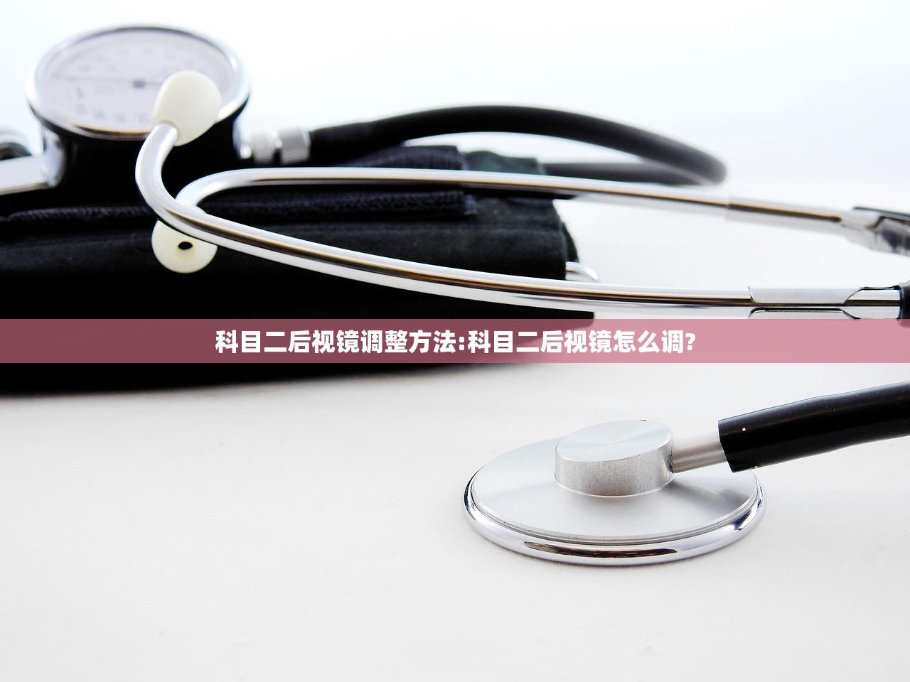 科目二后视镜调整方法:科目二后视镜怎么调?