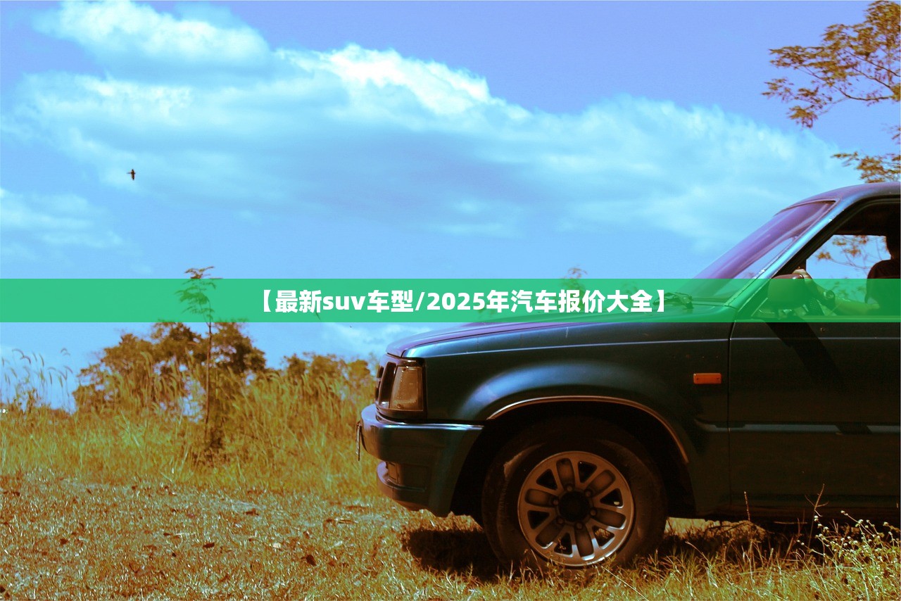 【最新suv车型/2025年汽车报价大全】