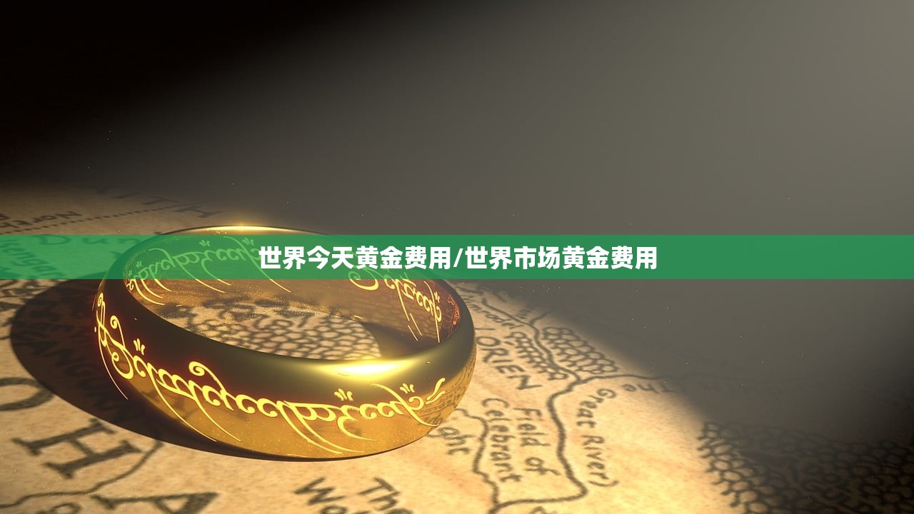世界今天黄金费用/世界市场黄金费用