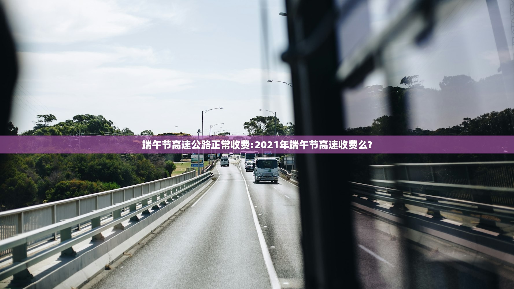 端午节高速公路正常收费:2021年端午节高速收费么?