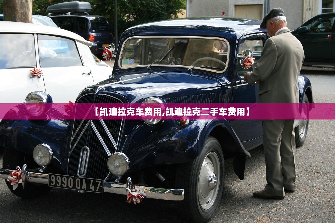 【凯迪拉克车费用,凯迪拉克二手车费用】