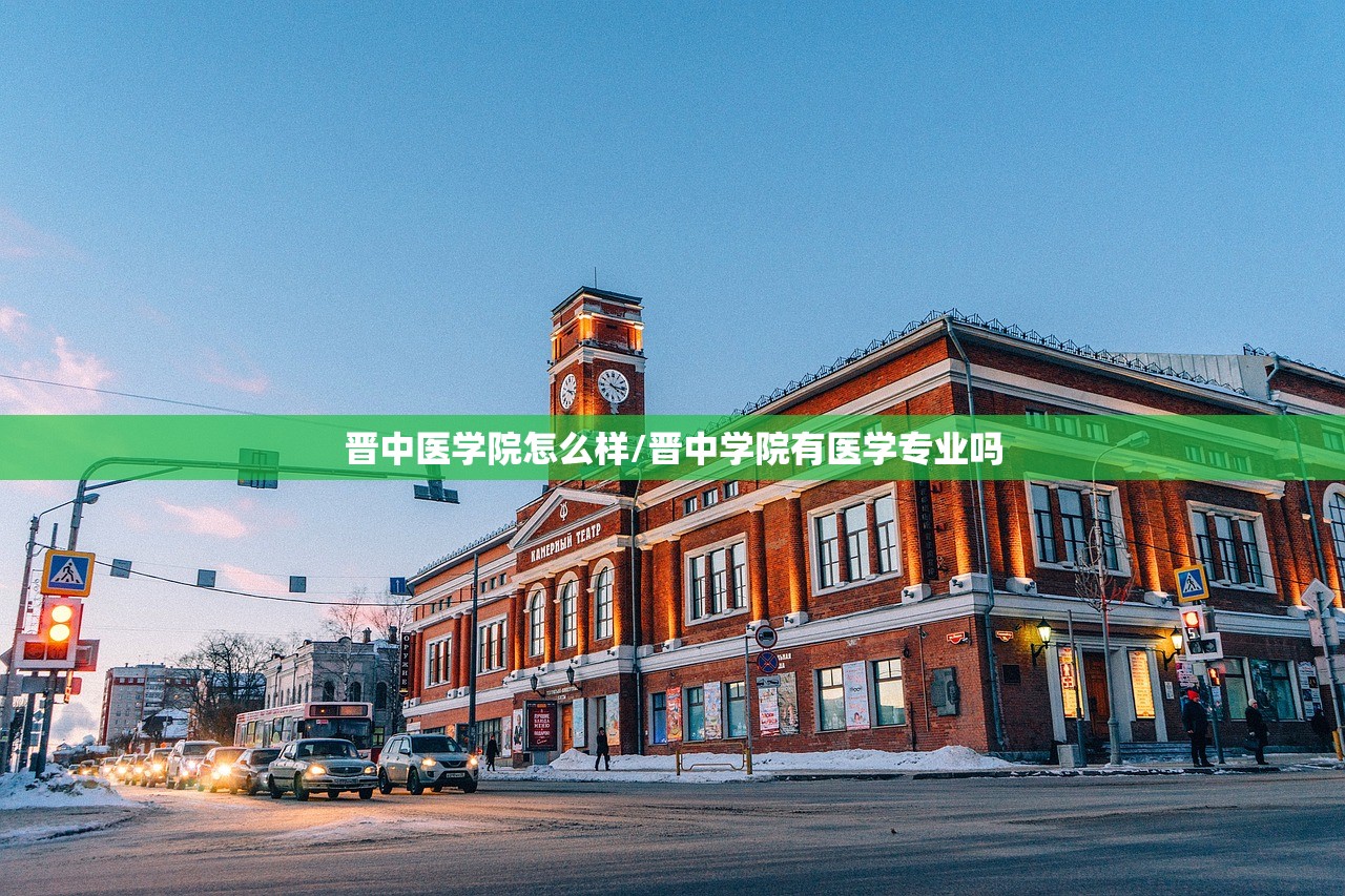 晋中医学院怎么样/晋中学院有医学专业吗
