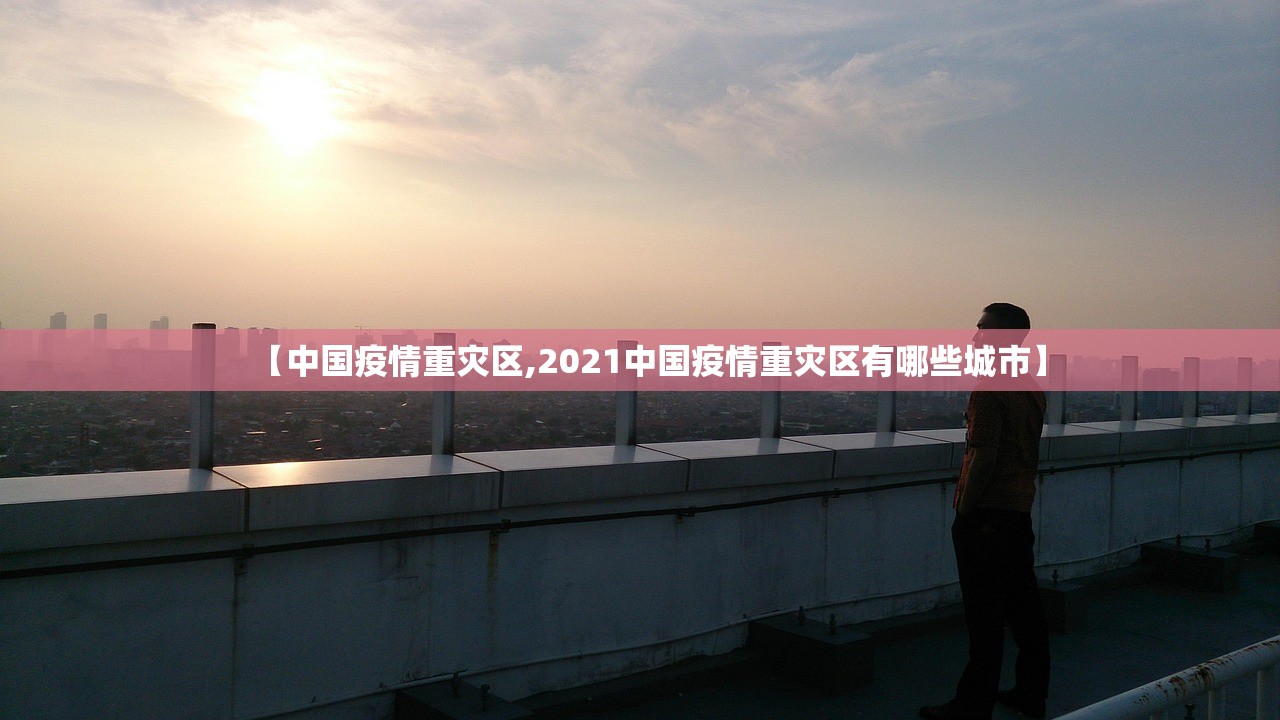 【中国疫情重灾区,2021中国疫情重灾区有哪些城市】