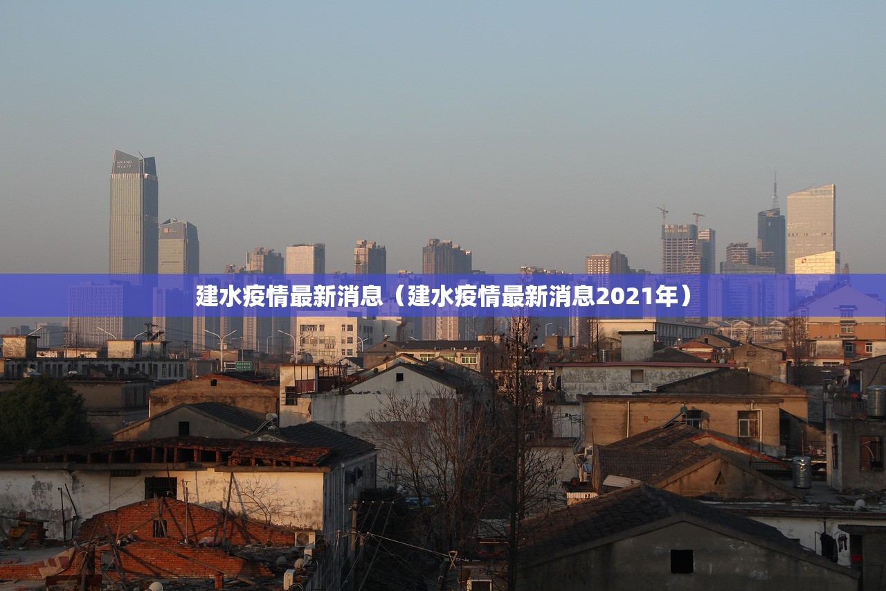 建水疫情最新消息（建水疫情最新消息2021年）