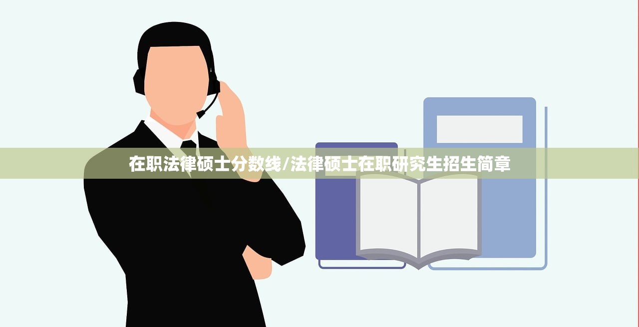 在职法律硕士分数线/法律硕士在职研究生招生简章