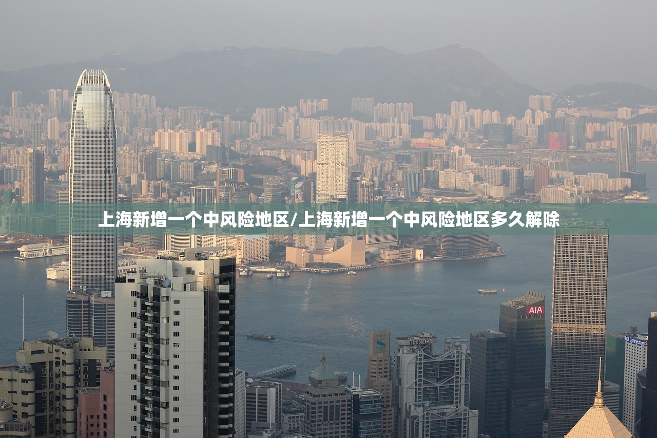 上海新增一个中风险地区/上海新增一个中风险地区多久解除