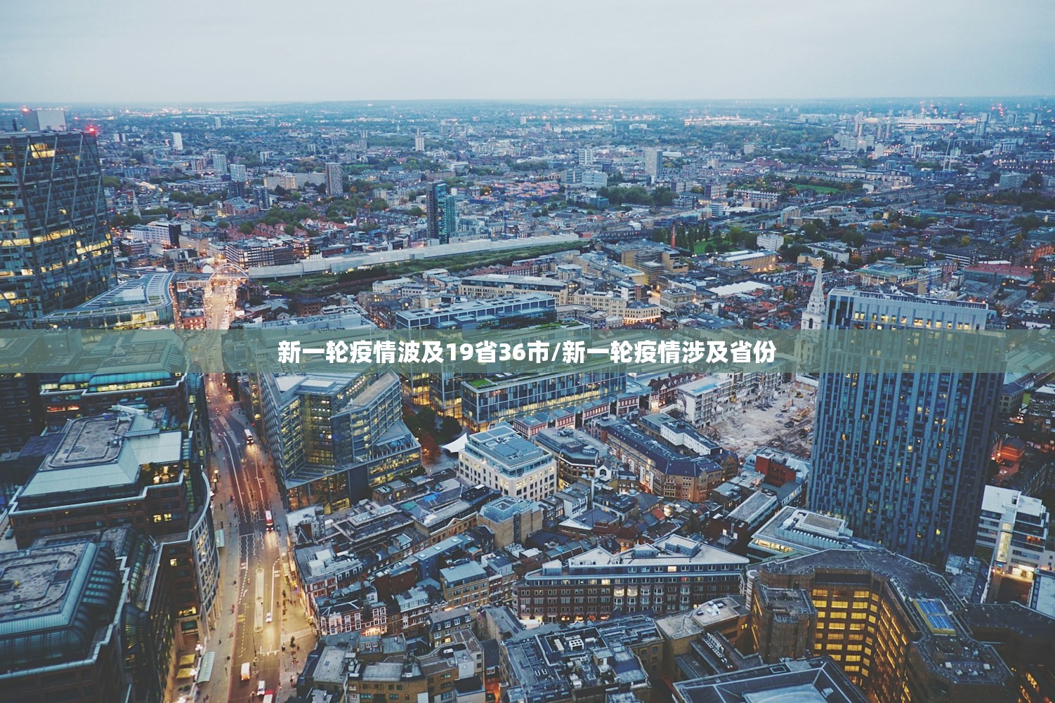 新一轮疫情波及19省36市/新一轮疫情涉及省份