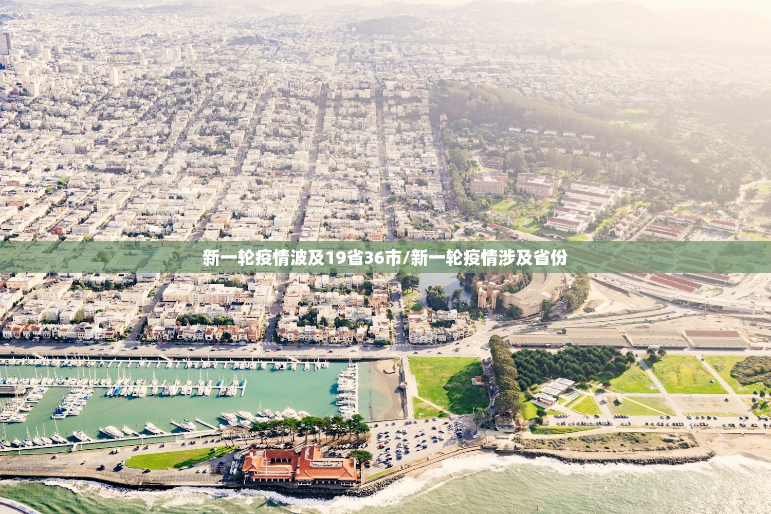 新一轮疫情波及19省36市/新一轮疫情涉及省份