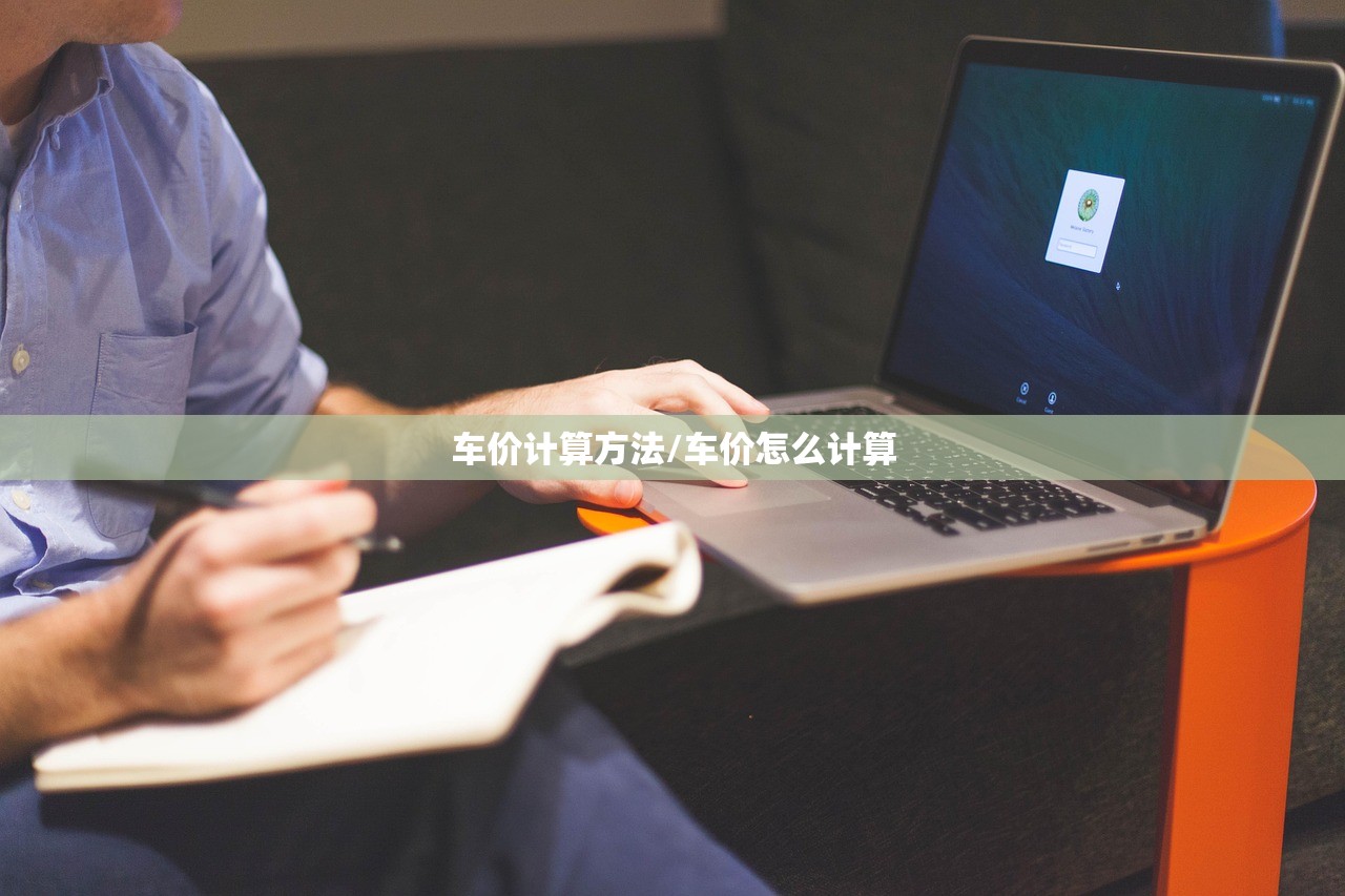 车价计算方法/车价怎么计算
