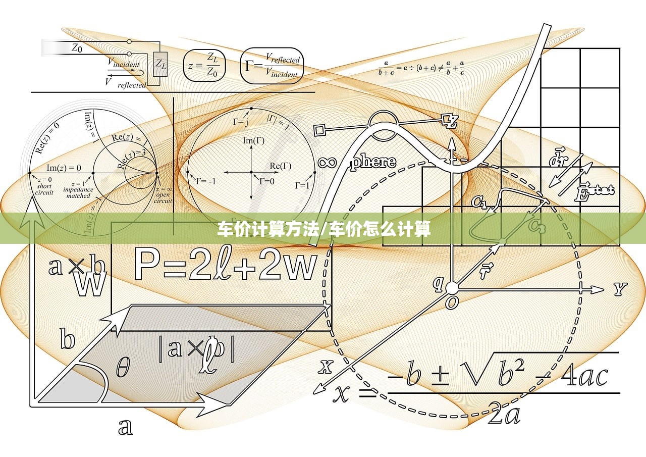 车价计算方法/车价怎么计算