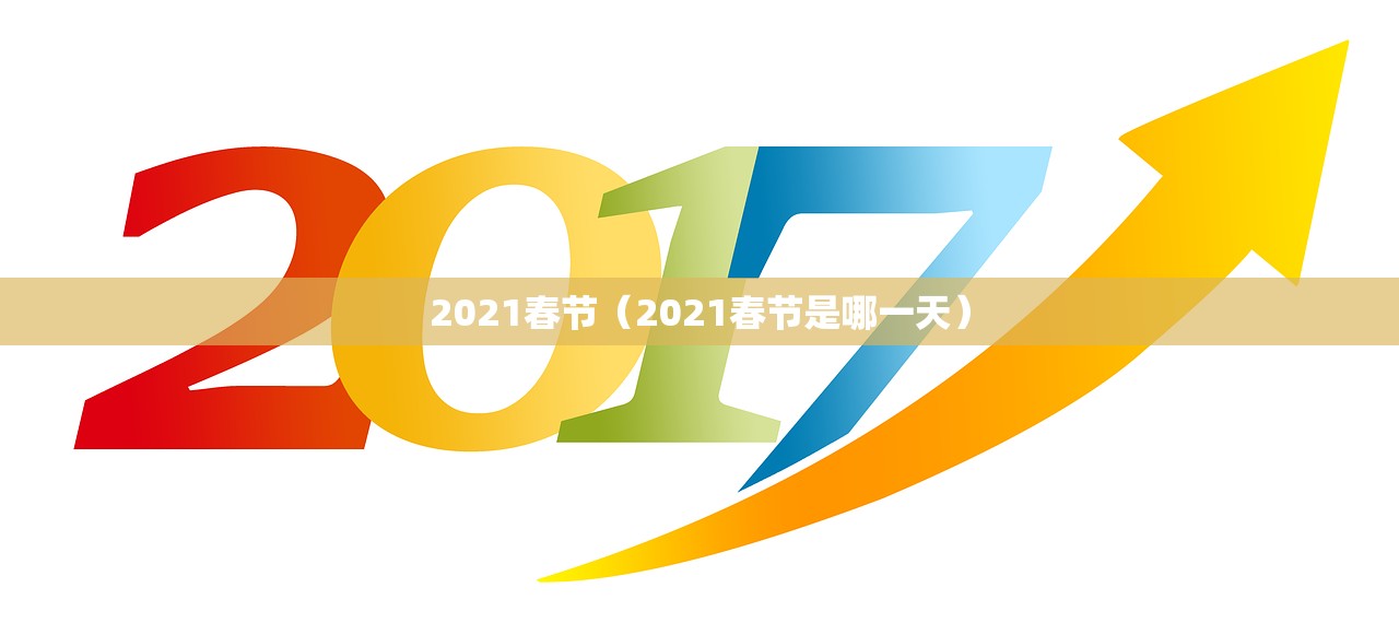 2021春节（2021春节是哪一天）