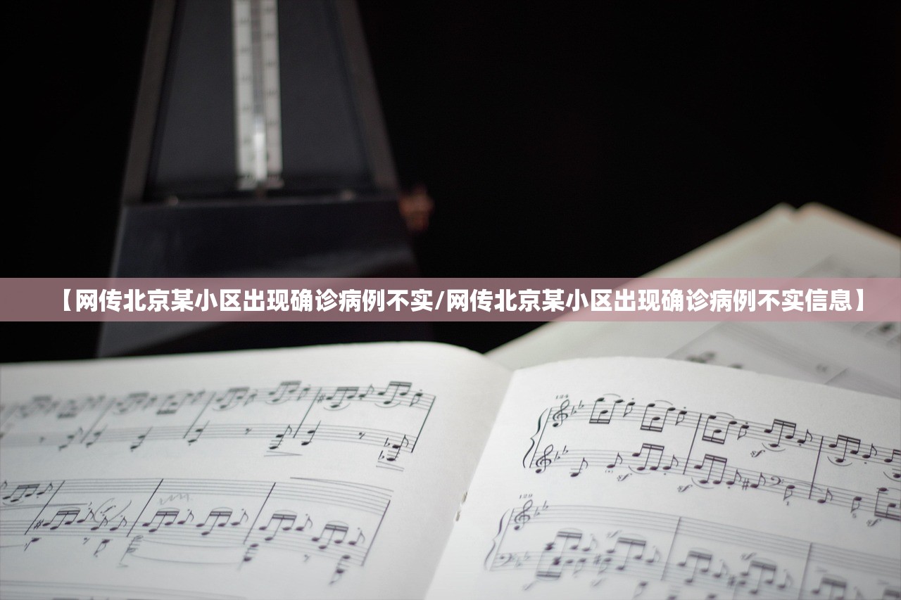 【网传北京某小区出现确诊病例不实/网传北京某小区出现确诊病例不实信息】