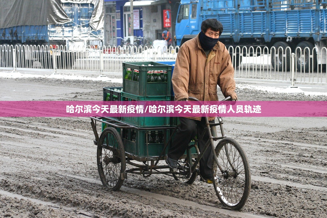 哈尔滨今天最新疫情/哈尔滨今天最新疫情人员轨迹