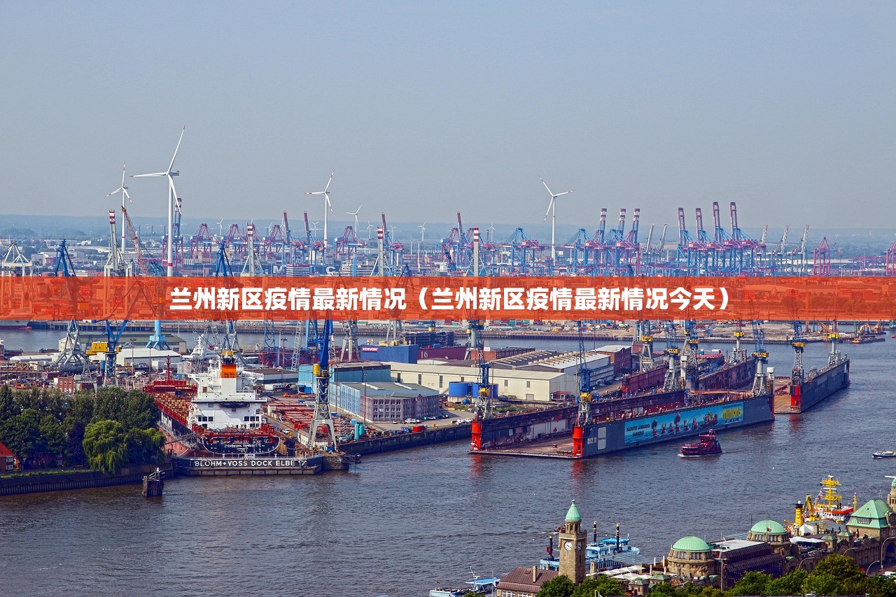 兰州新区疫情最新情况（兰州新区疫情最新情况今天）