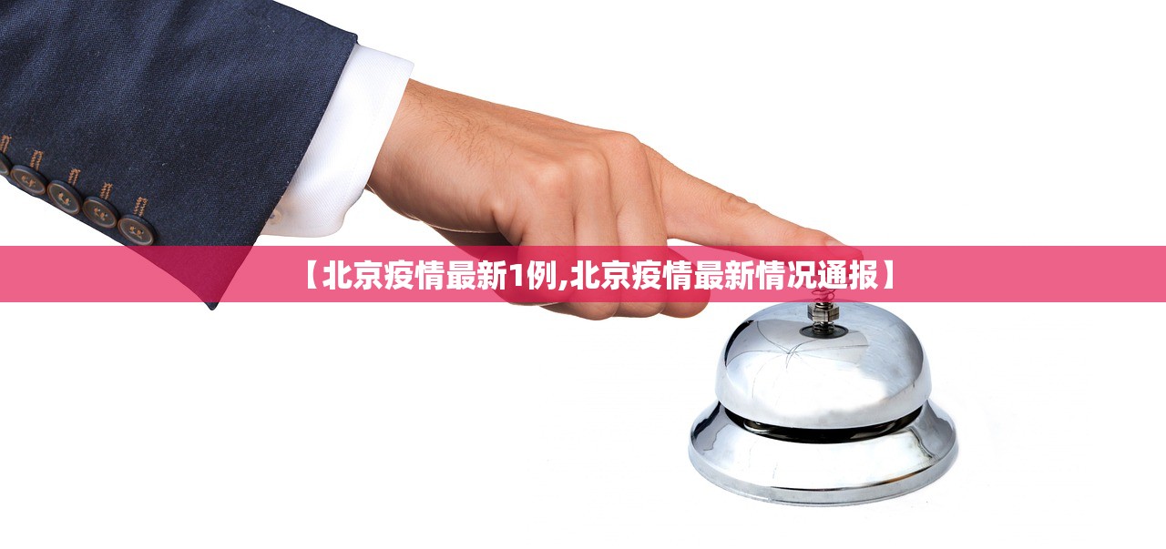 【北京疫情最新1例,北京疫情最新情况通报】