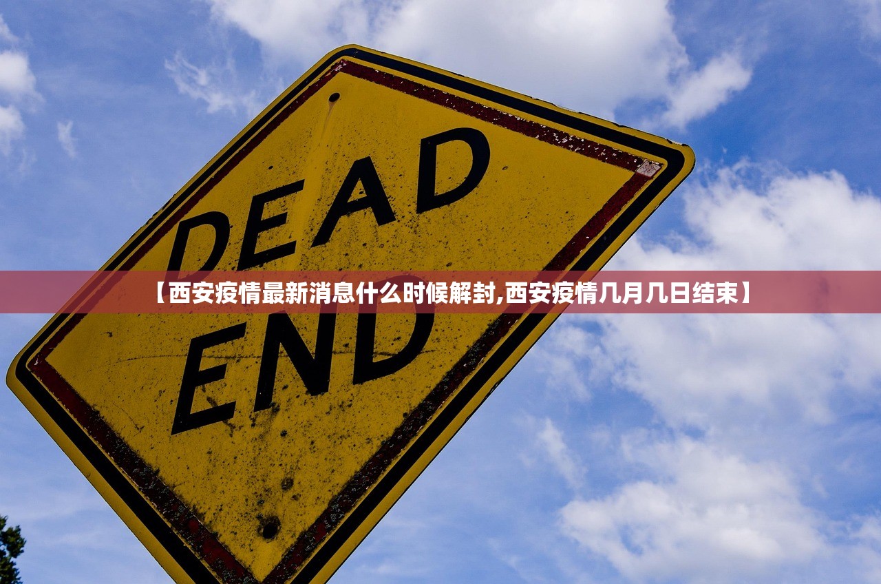 【西安疫情最新消息什么时候解封,西安疫情几月几日结束】
