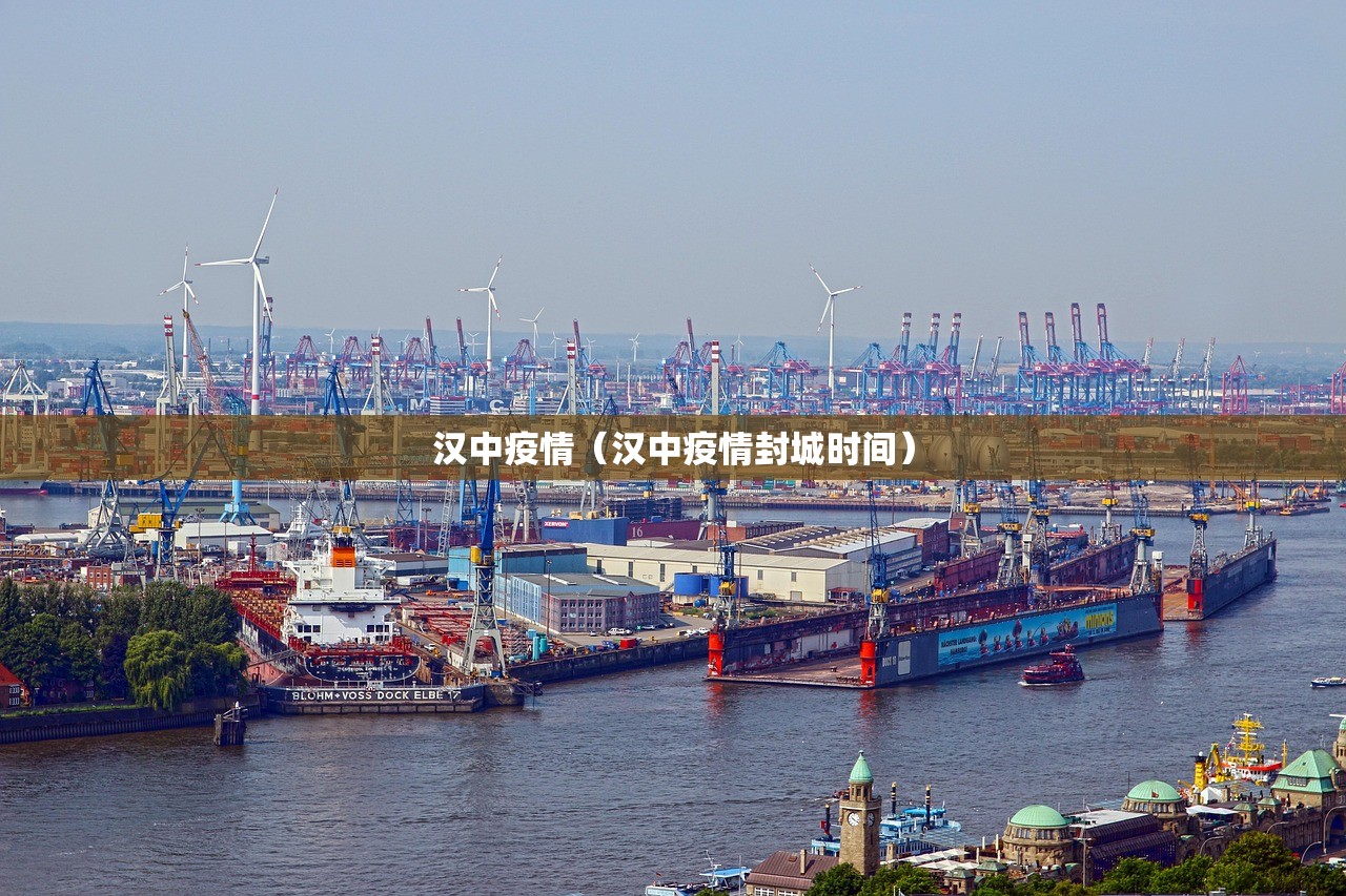 汉中疫情(汉中疫情封城时间) 汉中疫情(汉中疫情封城时间)