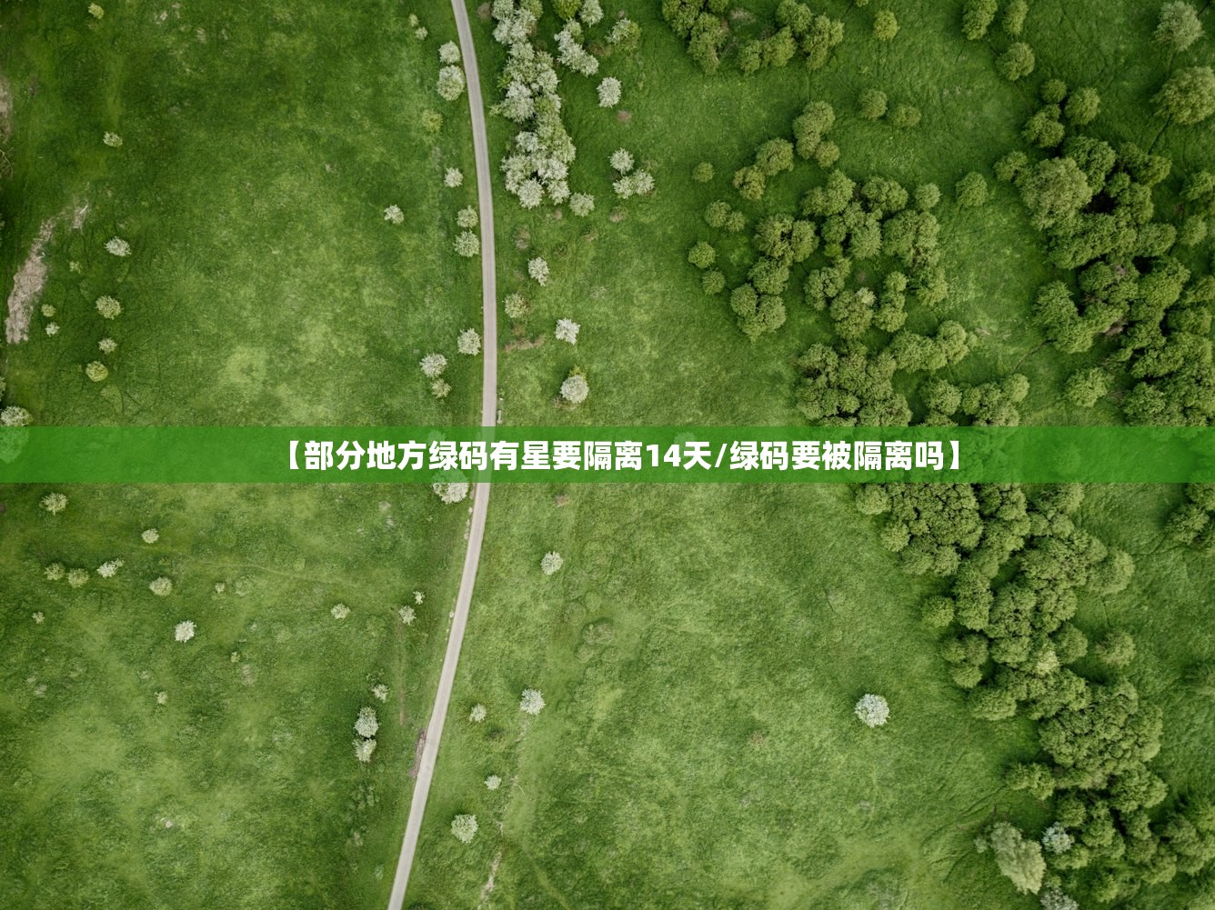 【部分地方绿码有星要隔离14天/绿码要被隔离吗】