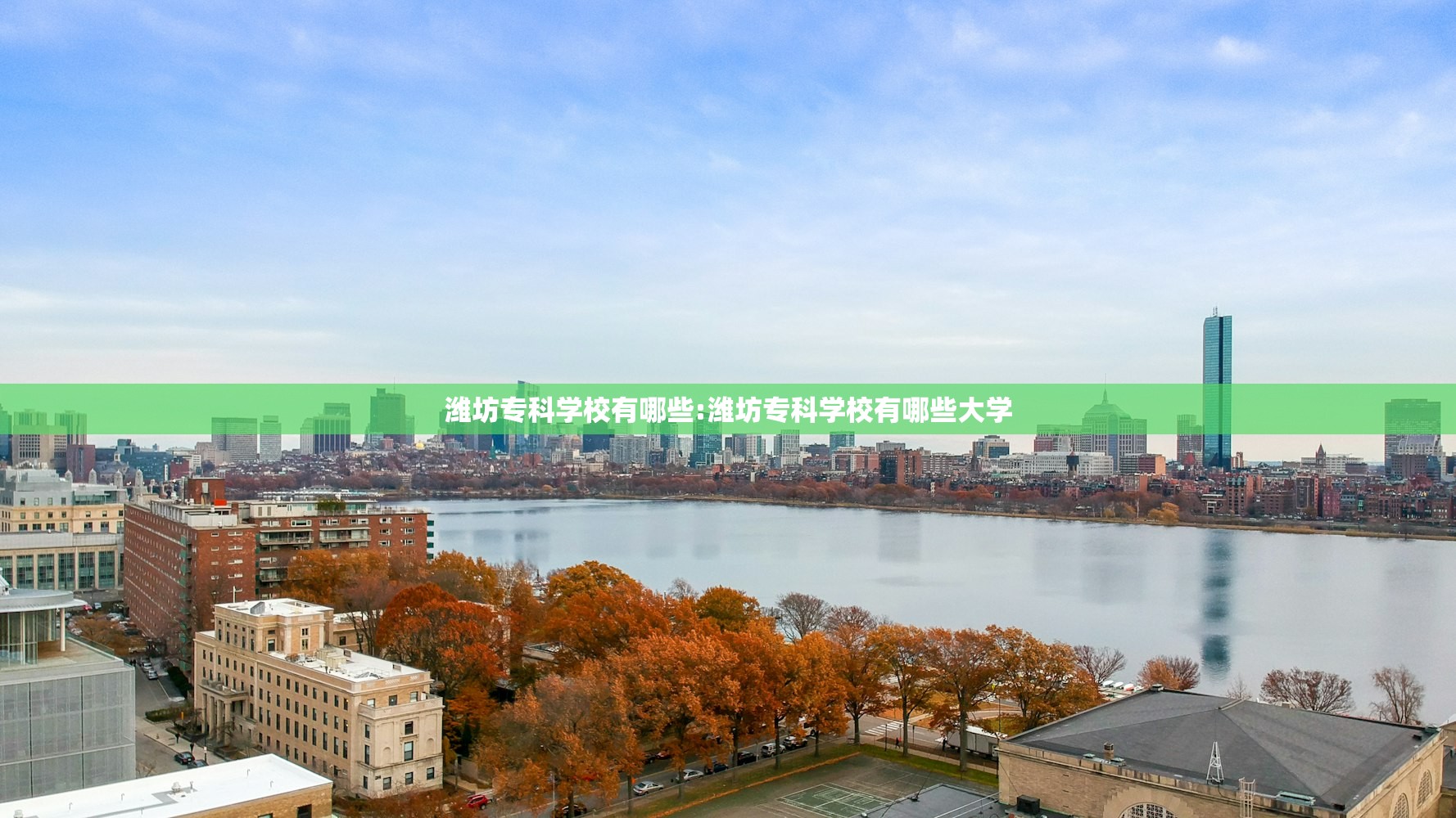 潍坊专科学校有哪些:潍坊专科学校有哪些大学