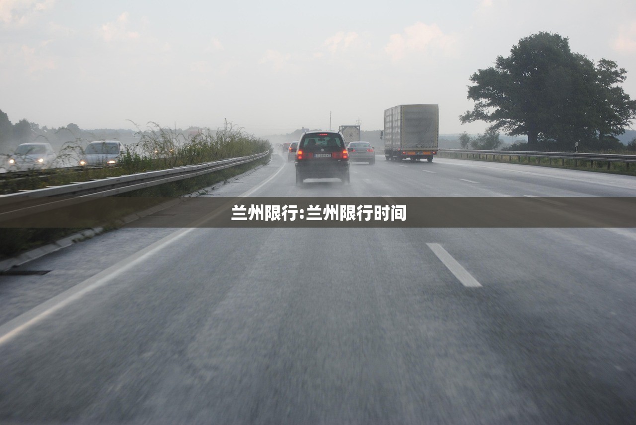 兰州限行:兰州限行时间