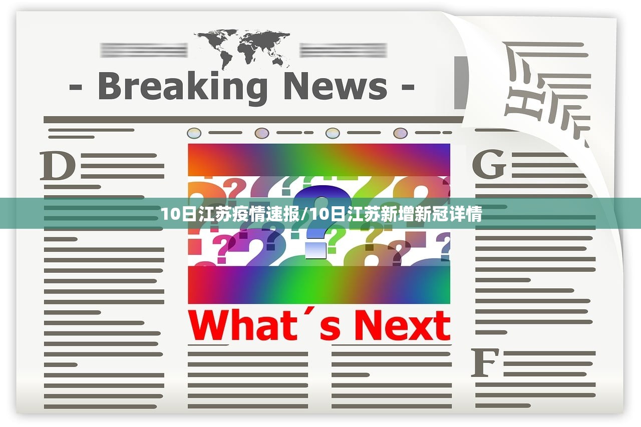 10日江苏疫情速报/10日江苏新增新冠详情