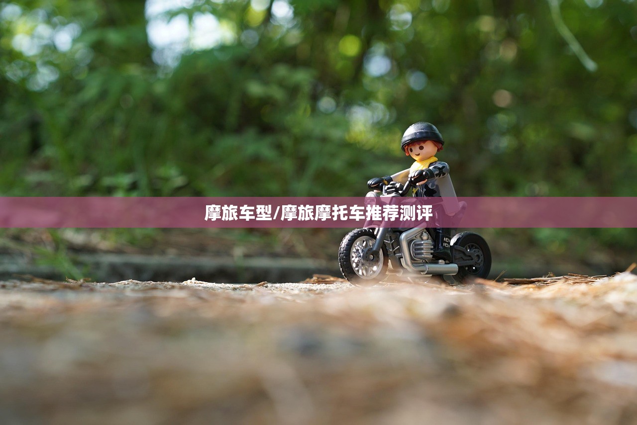 摩旅车型/摩旅摩托车推荐测评 摩旅车型/摩旅摩托车推荐测评