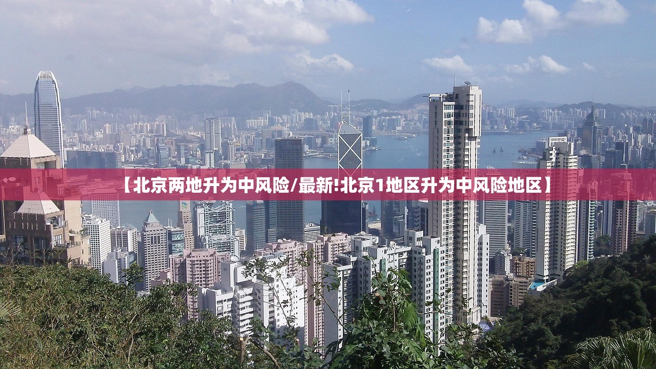 【北京昨日新增1例本土确诊/北京昨日新增本地确诊病例31例名单】