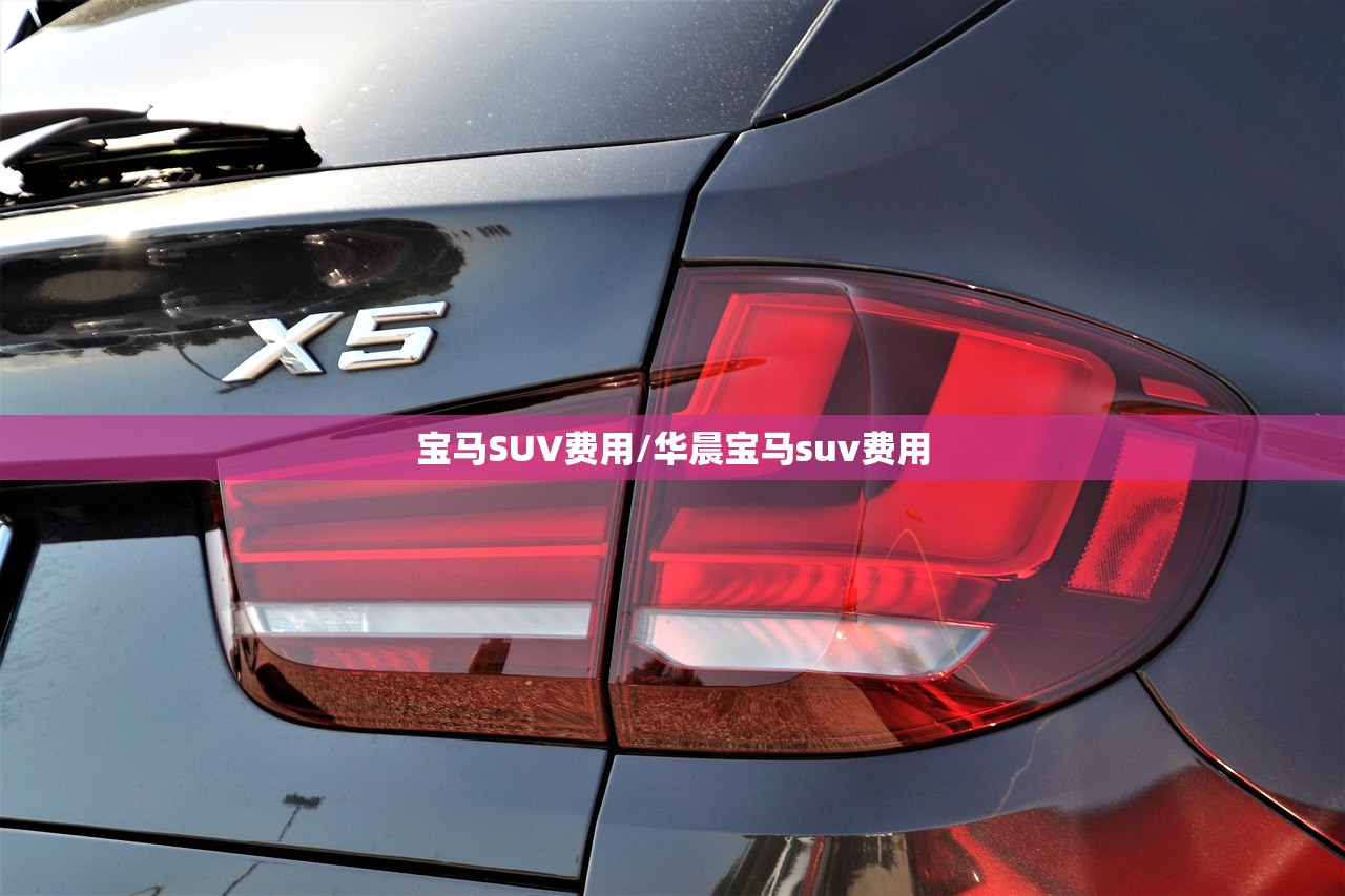 宝马SUV费用/华晨宝马suv费用 宝马SUV费用/华晨宝马suv费用