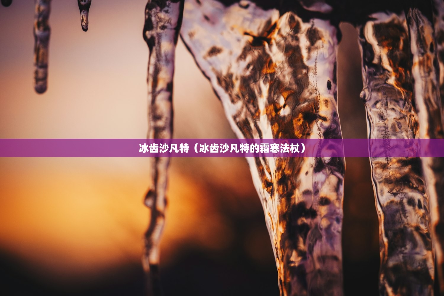 冰齿沙凡特(冰齿沙凡特的霜寒法杖) 冰齿沙凡特(冰齿沙凡特的霜寒法杖)