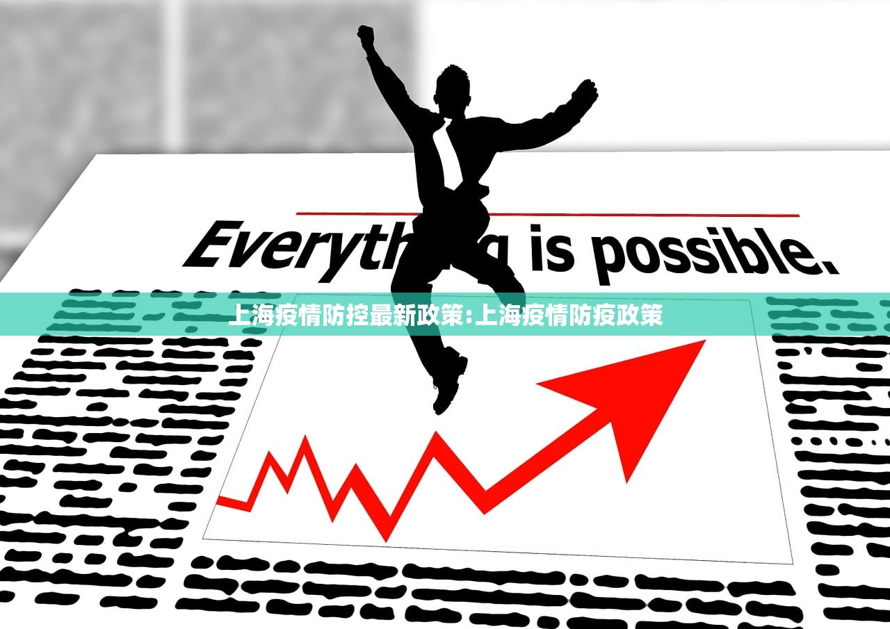上海疫情防控最新政策:上海疫情防疫政策