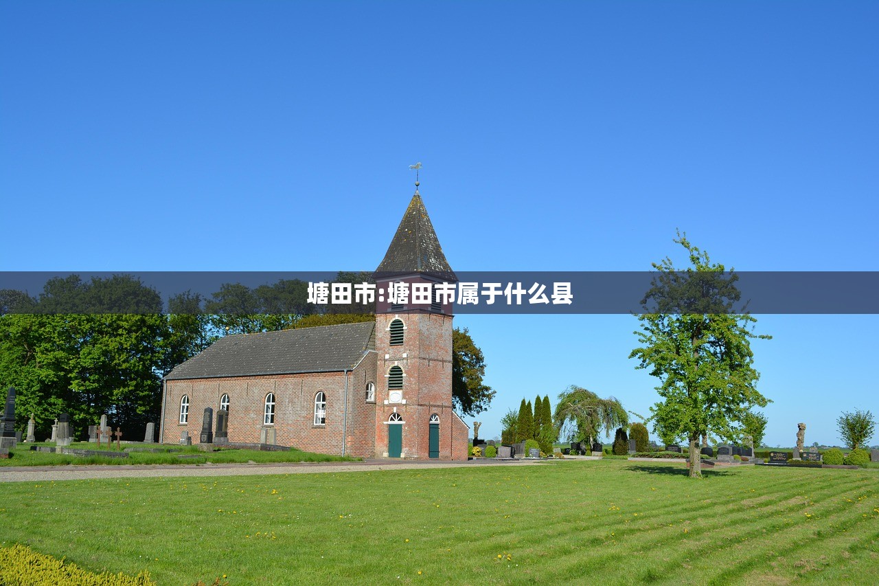 塘田市:塘田市属于什么县 塘田市:塘田市属于什么县