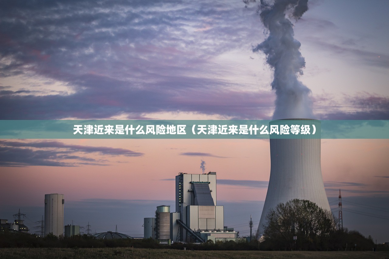 天津近来是什么风险地区（天津近来是什么风险等级）
