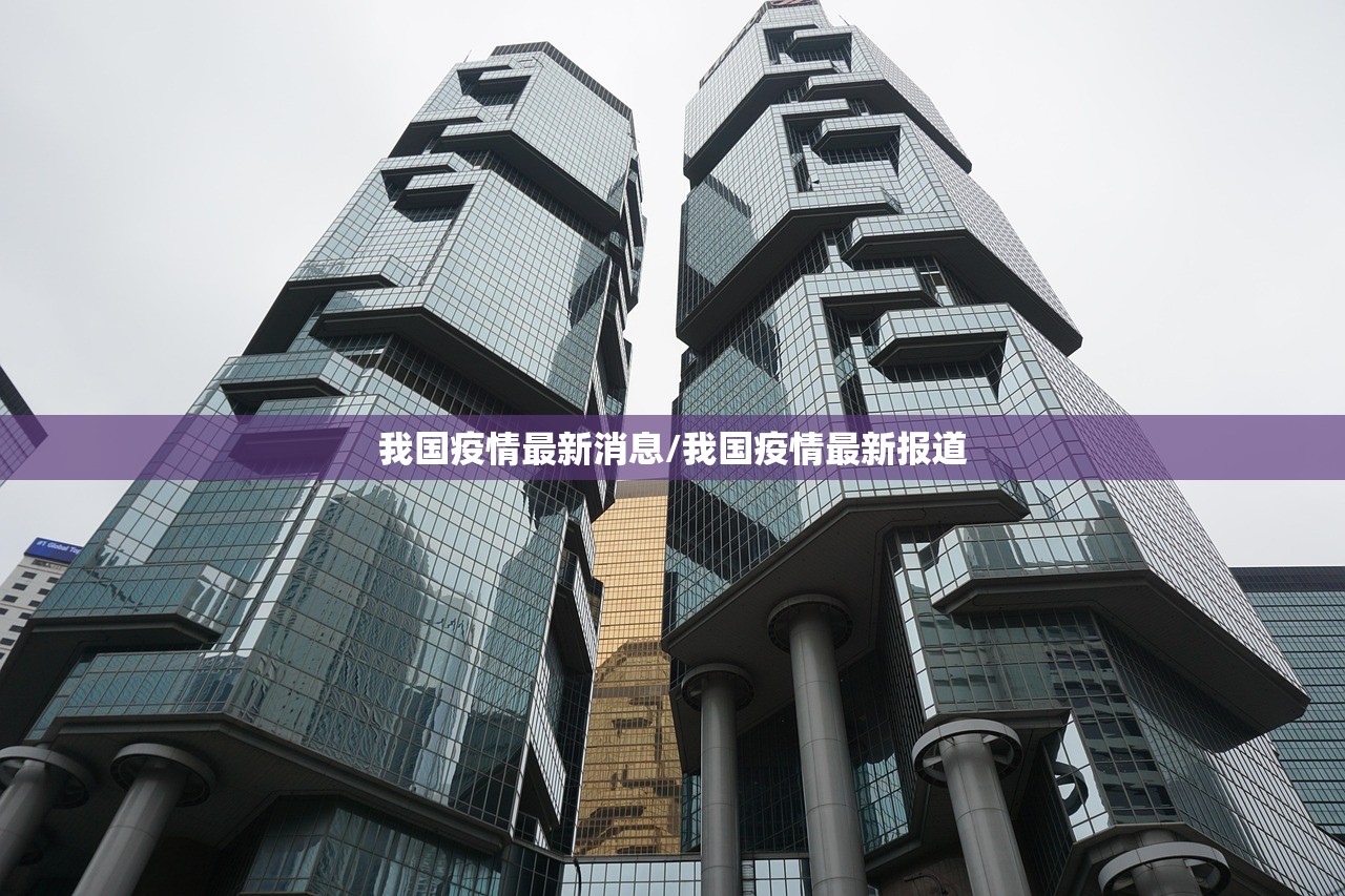 我国疫情最新消息/我国疫情最新报道