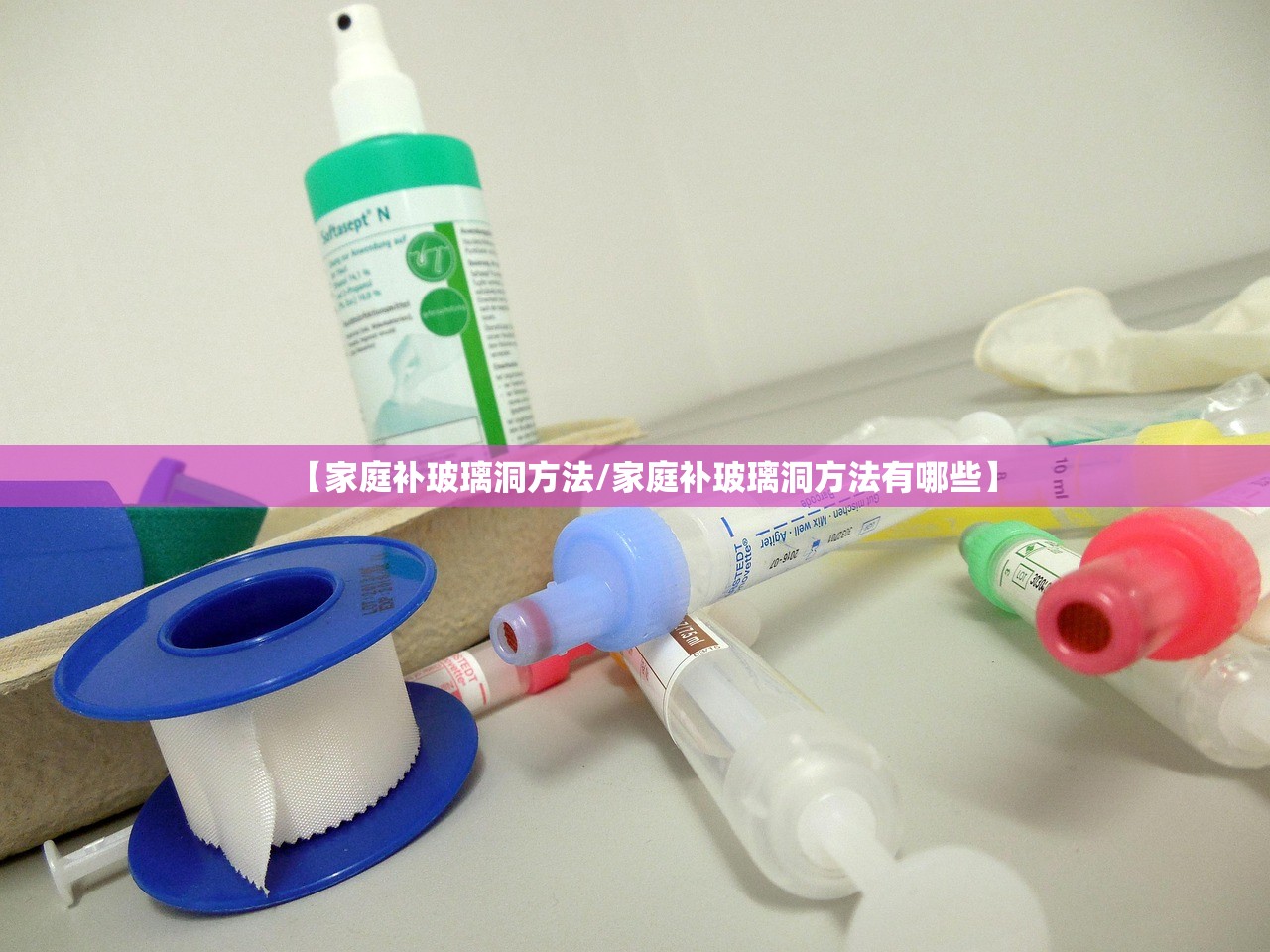 【家庭补玻璃洞方法/家庭补玻璃洞方法有哪些】