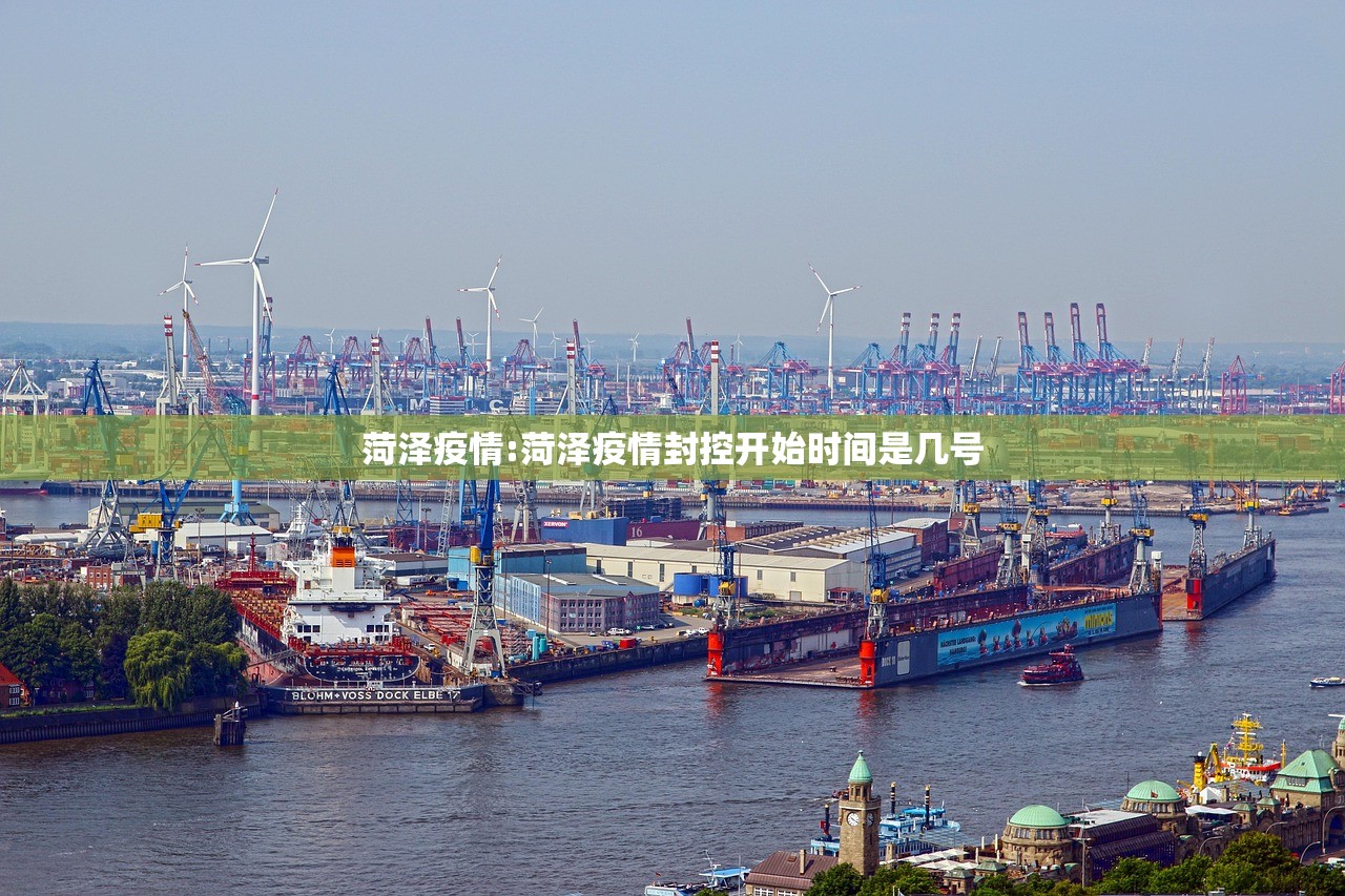 菏泽疫情:菏泽疫情封控开始时间是几号 菏泽疫情:菏泽疫情封控开始时间是几号