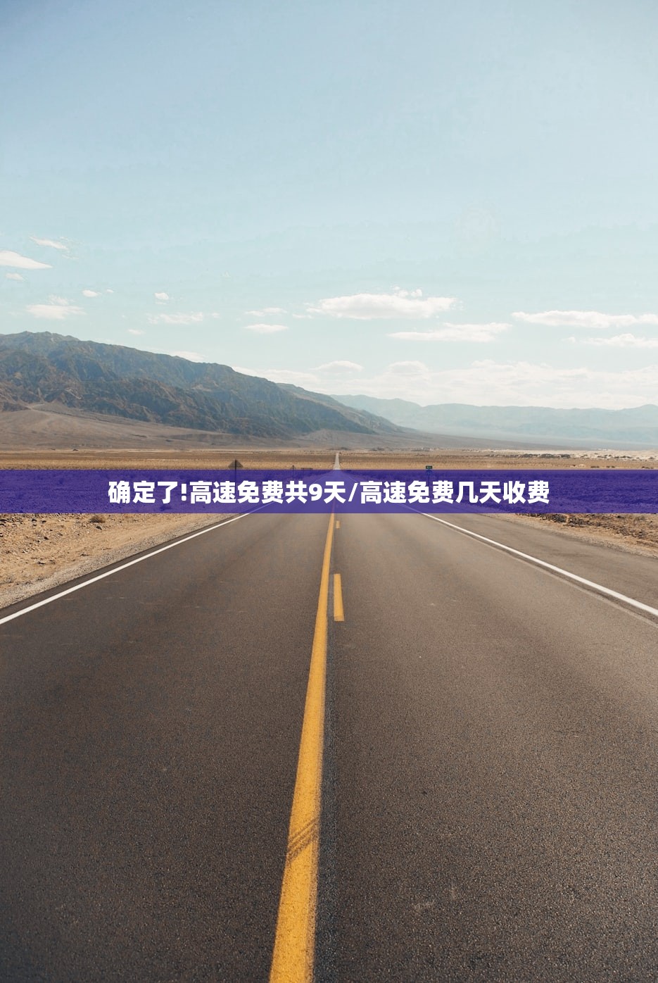 确定了!高速免费共9天/高速免费几天收费