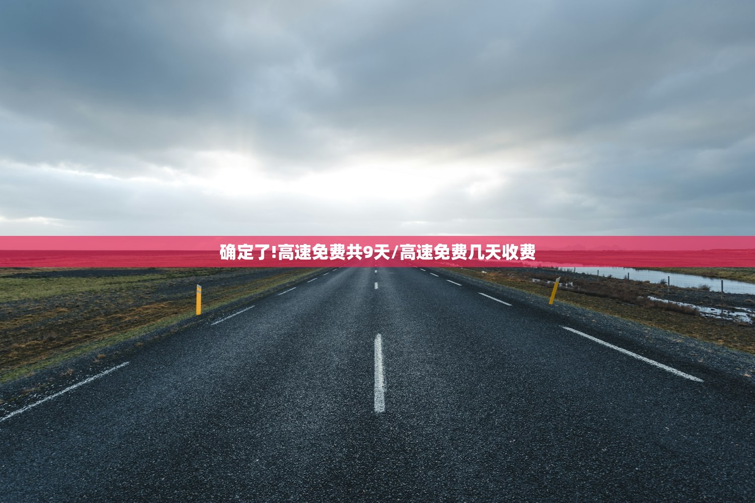 确定了!高速免费共9天/高速免费几天收费