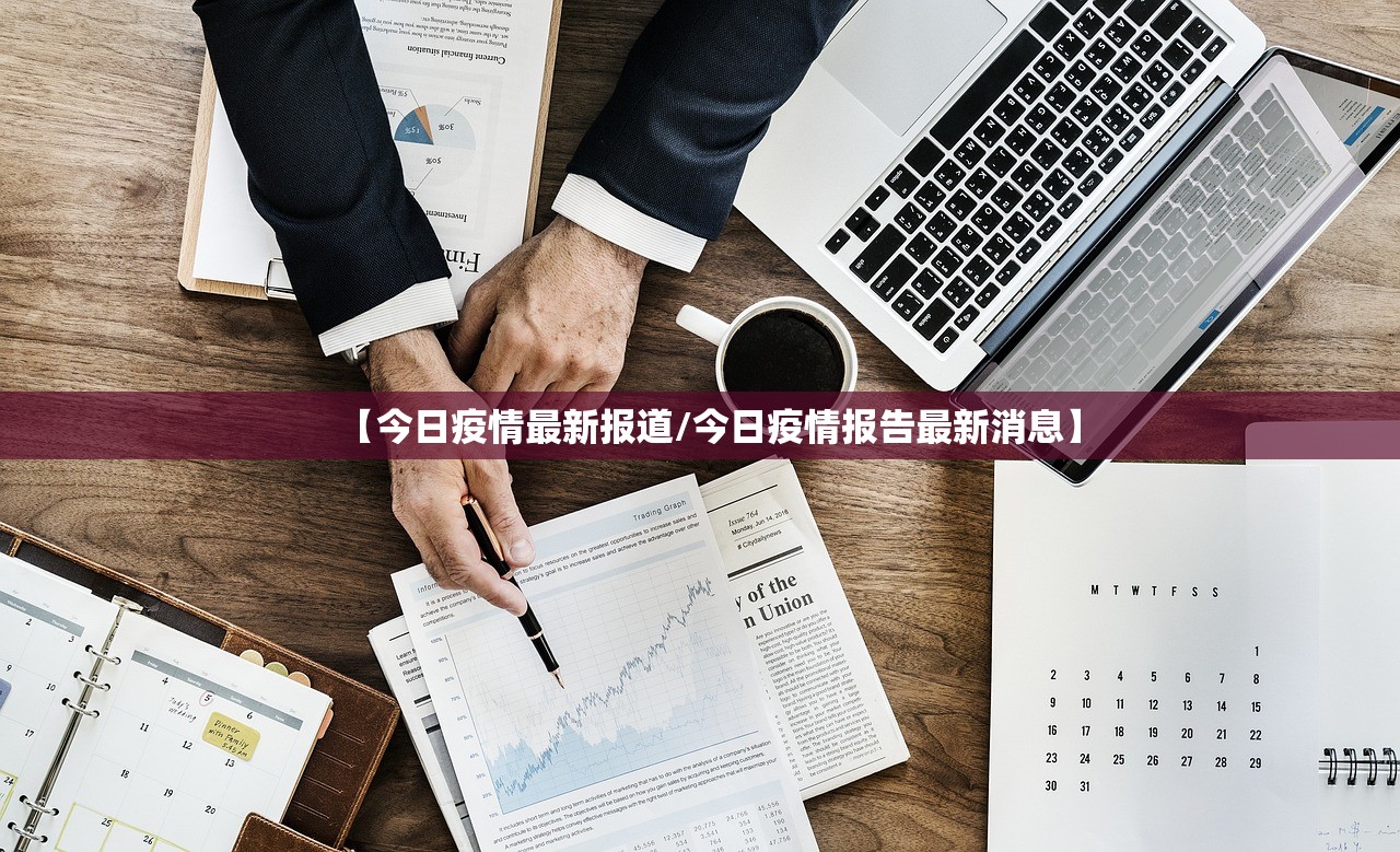 【今日疫情最新报道/今日疫情报告最新消息】