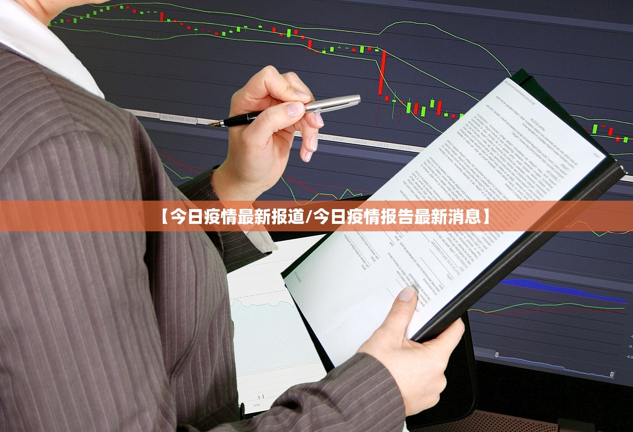 【今日疫情最新报道/今日疫情报告最新消息】